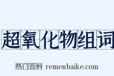 超氧化物组词是什么意思的图片